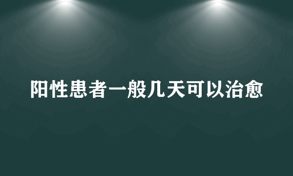 阳性患者一般几天可以治愈