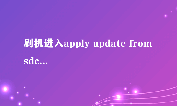 刷机进入apply update from sdcard 之后怎么选择刷机包。