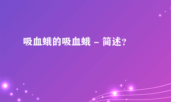 吸血蛾的吸血蛾 - 简述？