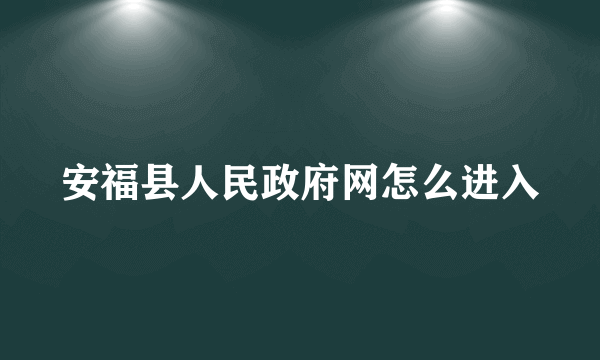 安福县人民政府网怎么进入