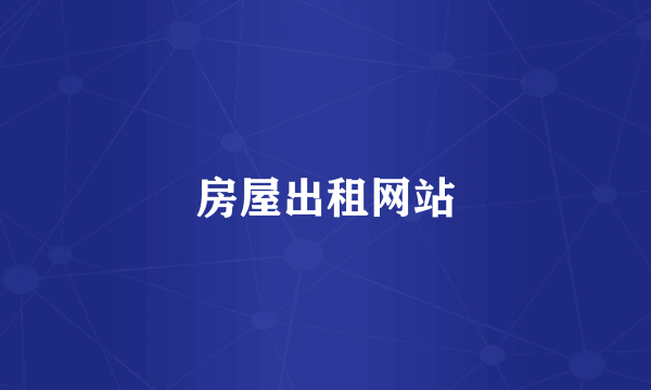 房屋出租网站