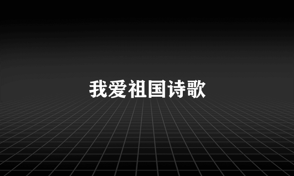 我爱祖国诗歌