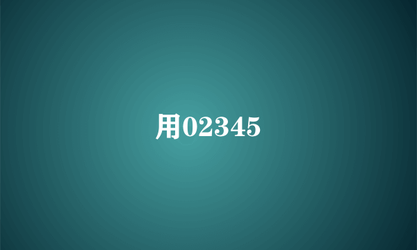 用02345