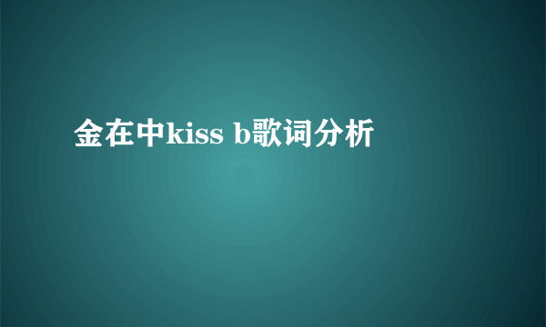 金在中kiss b歌词分析