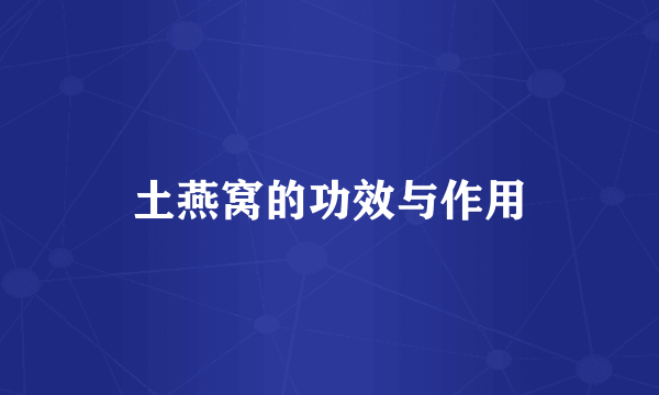 土燕窝的功效与作用