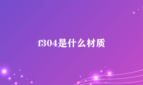 f304是什么材质