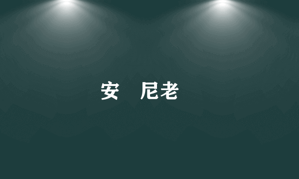 安東尼老鷹
