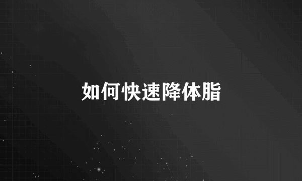 如何快速降体脂