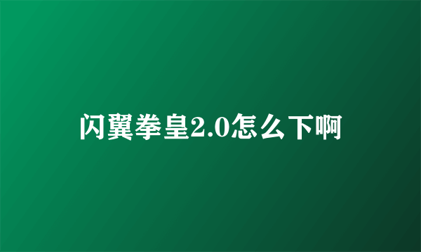 闪翼拳皇2.0怎么下啊