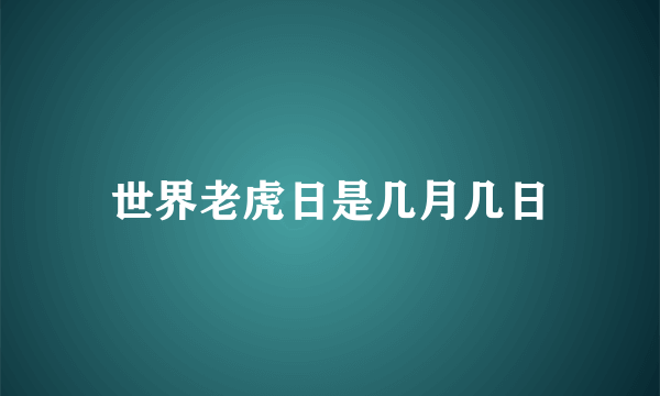世界老虎日是几月几日