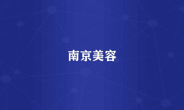 南京美容