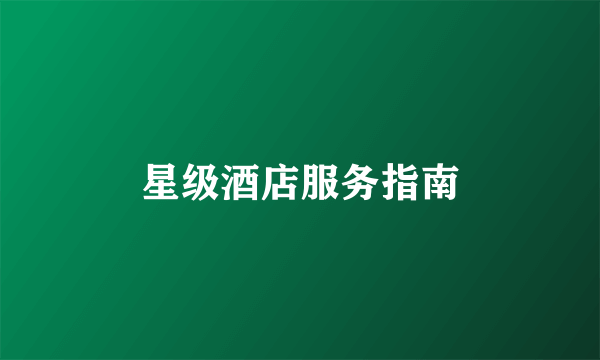 星级酒店服务指南