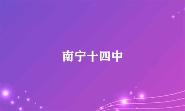 南宁十四中