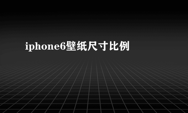 iphone6壁纸尺寸比例