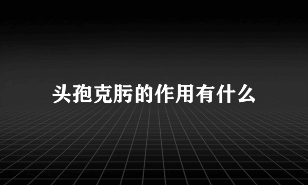 头孢克肟的作用有什么