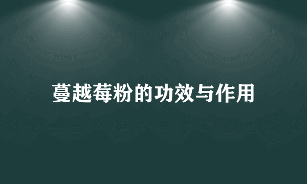 蔓越莓粉的功效与作用