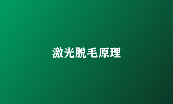 激光脱毛原理