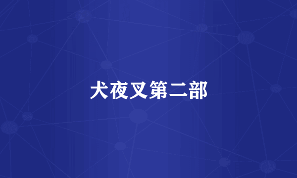 犬夜叉第二部