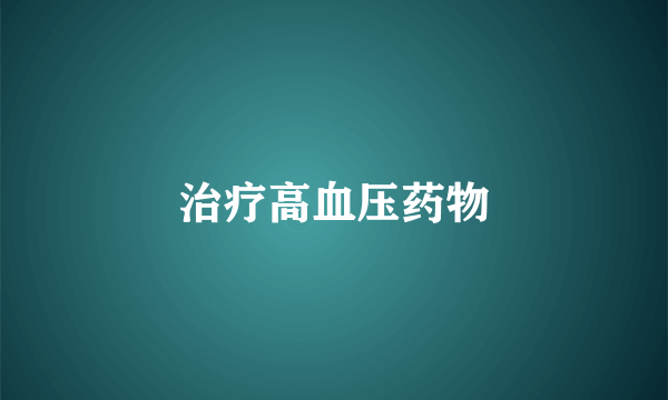 治疗高血压药物