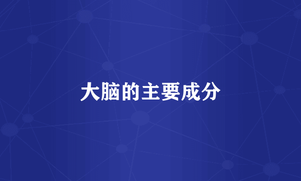 大脑的主要成分