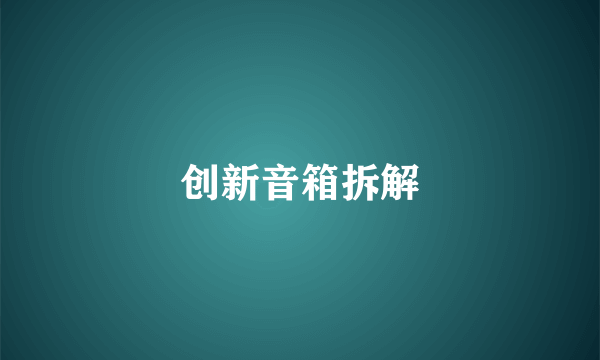 创新音箱拆解
