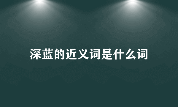 深蓝的近义词是什么词