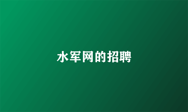 水军网的招聘