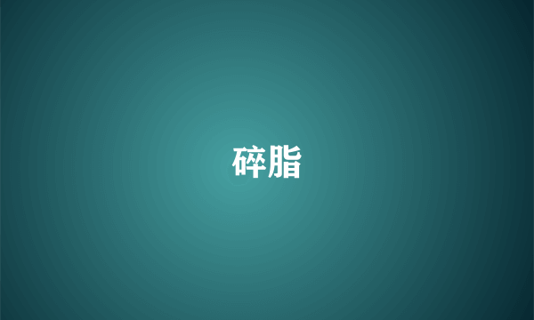 碎脂