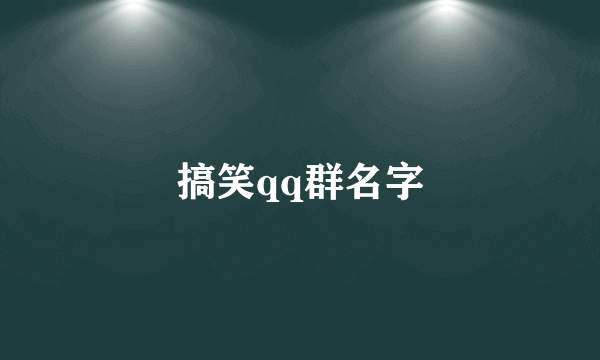 搞笑qq群名字