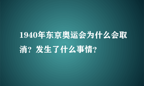 1940年东京奥运会为什么会取消？发生了什么事情？