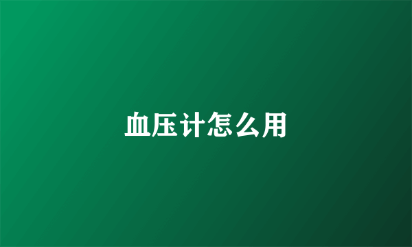 血压计怎么用