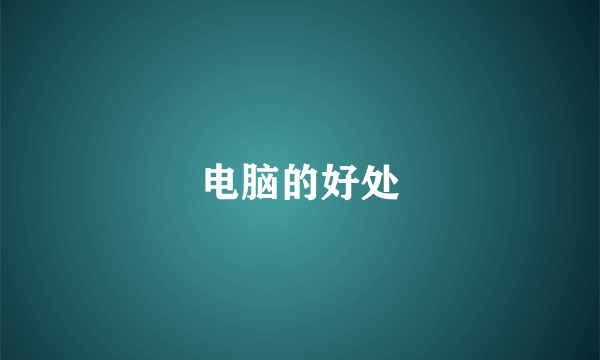 电脑的好处