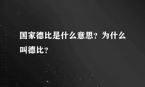 国家德比是什么意思？为什么叫德比？