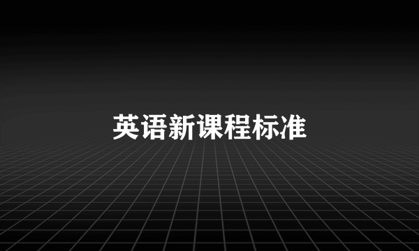 英语新课程标准