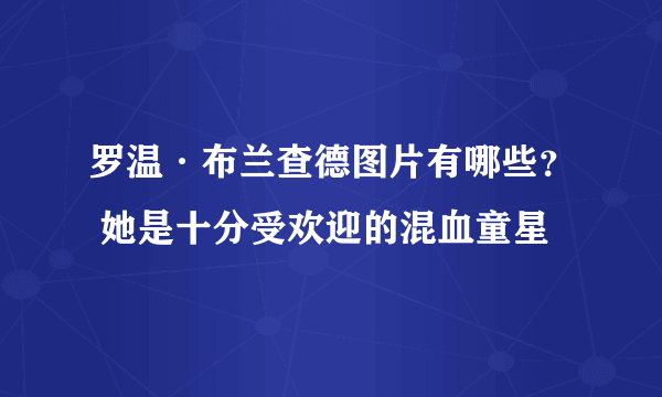 罗温·布兰查德图片有哪些？ 她是十分受欢迎的混血童星