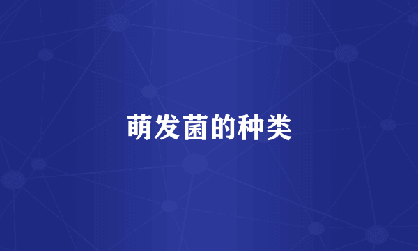 萌发菌的种类