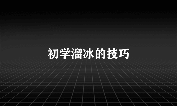 初学溜冰的技巧