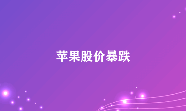 苹果股价暴跌