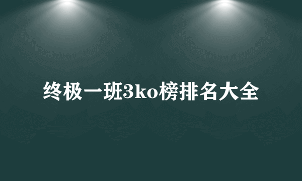 终极一班3ko榜排名大全