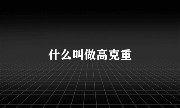 什么叫做高克重