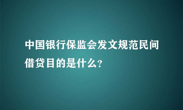 中国银行保监会发文规范民间借贷目的是什么？