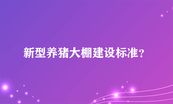 新型养猪大棚建设标准？