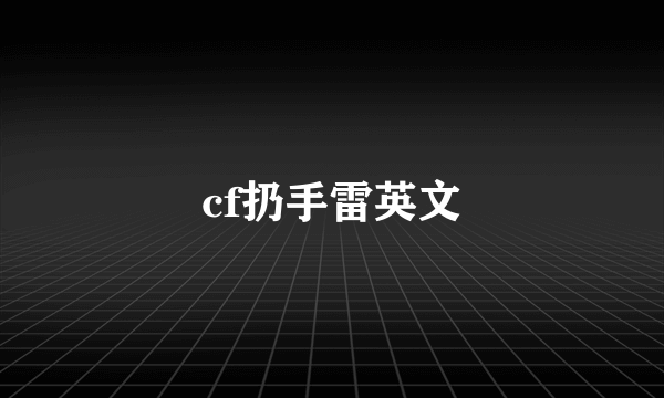 cf扔手雷英文