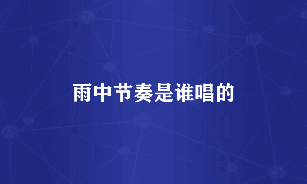 雨中节奏是谁唱的