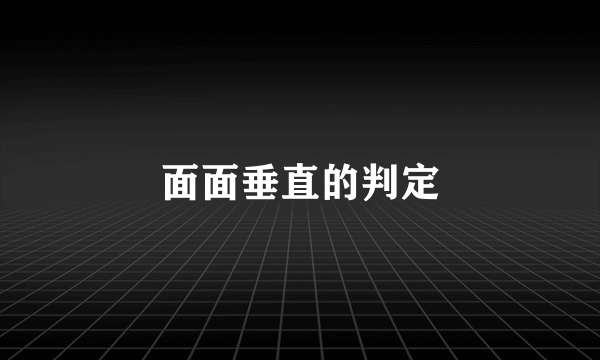 面面垂直的判定