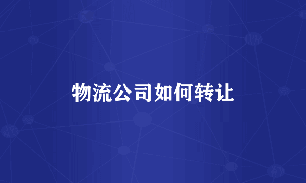 物流公司如何转让