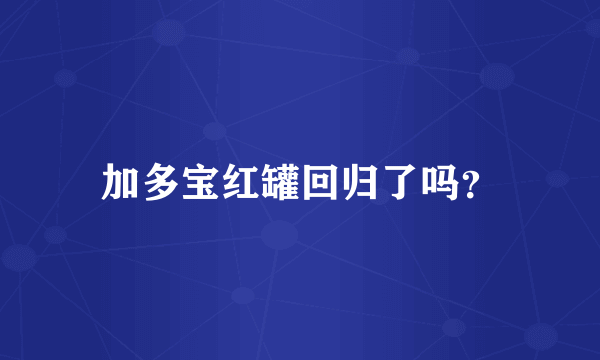加多宝红罐回归了吗？