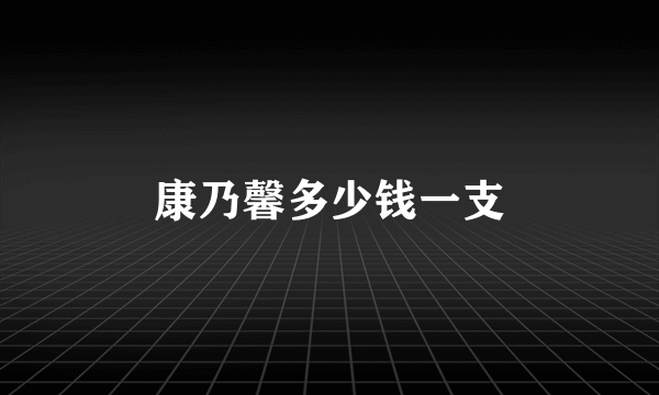 康乃馨多少钱一支