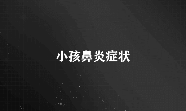 小孩鼻炎症状