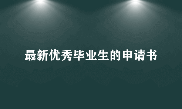 最新优秀毕业生的申请书